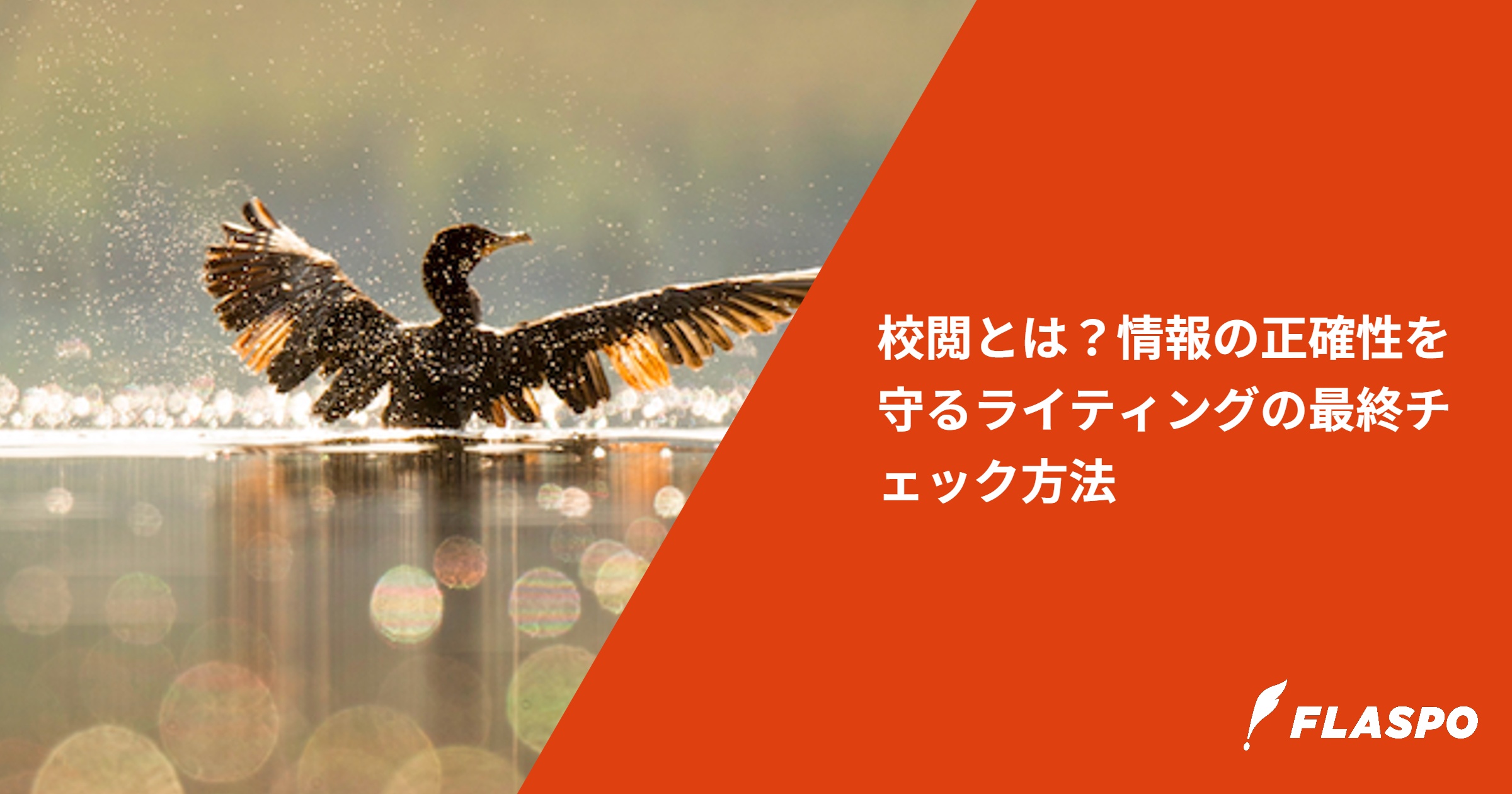 校閲とは？情報の正確性を守るライティングの最終チェック方法