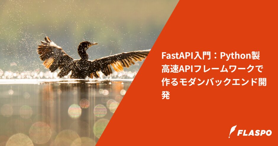 FastAPI入門：Python製高速APIフレームワークで作るモダンバックエンド開発