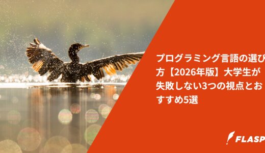 プログラミング言語の選び方【2026年版】大学生が失敗しない3つの視点とおすすめ5選