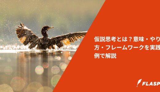 仮説思考とは？意味・やり方・フレームワークを実践例で解説