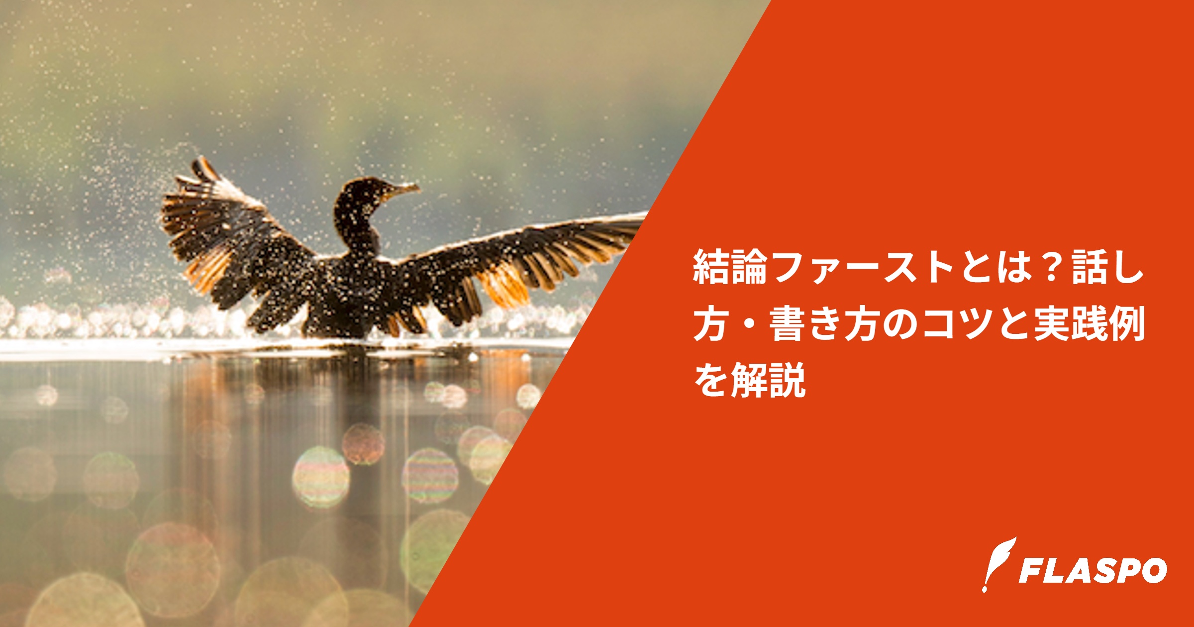 結論ファーストとは？話し方・書き方のコツと実践例を解説