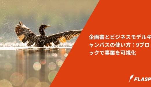企画書とビジネスモデルキャンバスの使い方：9ブロックで事業を可視化