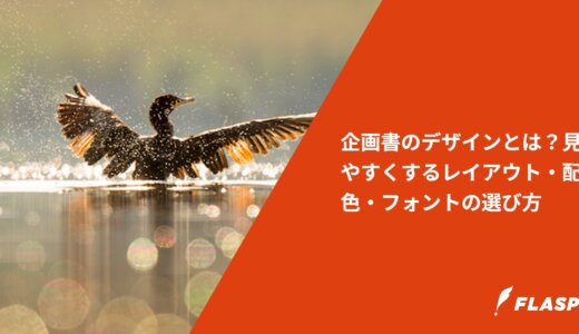 企画書のデザインとは？見やすくするレイアウト・配色・フォントの選び方