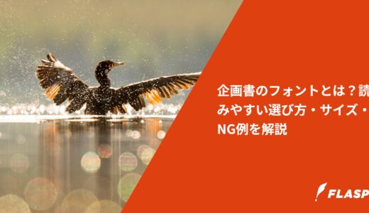 企画書のフォントとは？読みやすい選び方・サイズ・NG例を解説