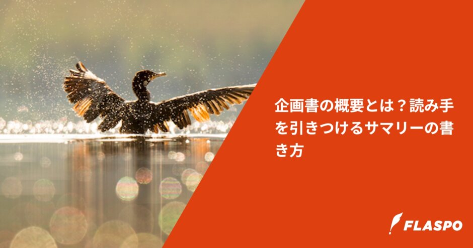 企画書の概要とは？読み手を引きつけるサマリーの書き方