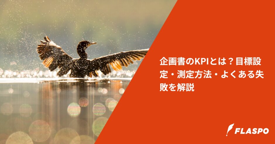 企画書のKPIとは？目標設定・測定方法・よくある失敗を解説