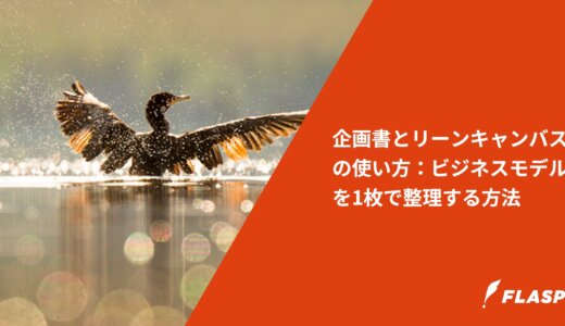 企画書とリーンキャンバスの使い方：ビジネスモデルを1枚で整理する方法