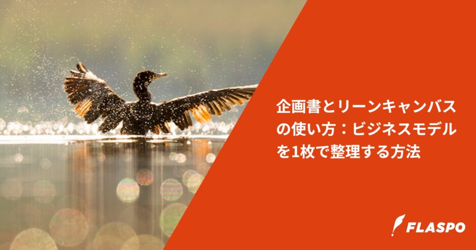 企画書とリーンキャンバスの使い方：ビジネスモデルを1枚で整理する方法