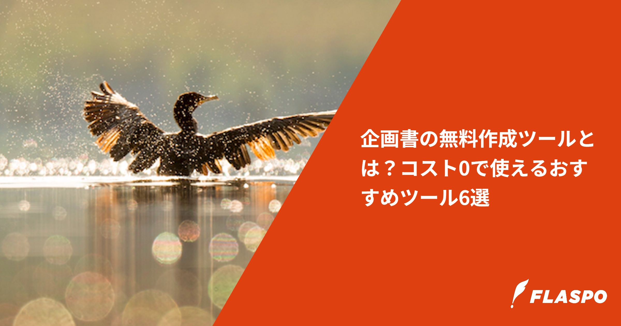 企画書の無料作成ツールとは？コスト0で使えるおすすめツール6選