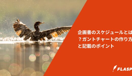 企画書のスケジュールとは？ガントチャートの作り方と記載のポイント