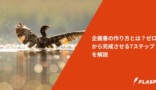 企画書の作り方とは？ゼロから完成させる7ステップを解説