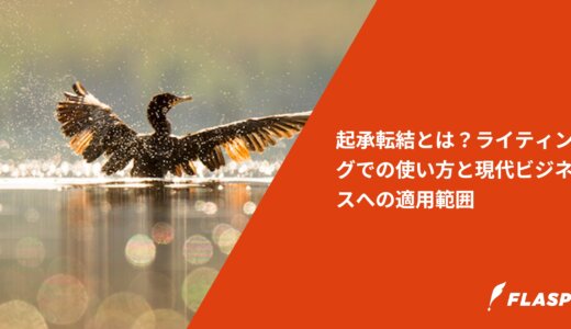 起承転結とは？ライティングでの使い方と現代ビジネスへの適用範囲
