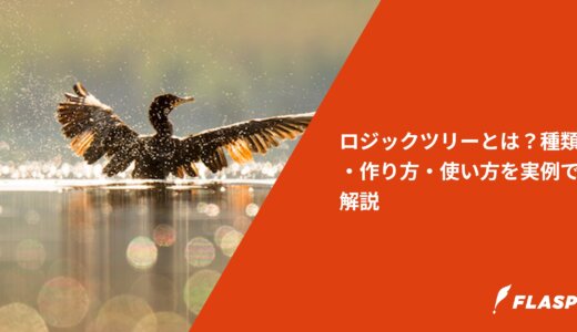 ロジックツリーとは？種類・作り方・使い方を実例で解説