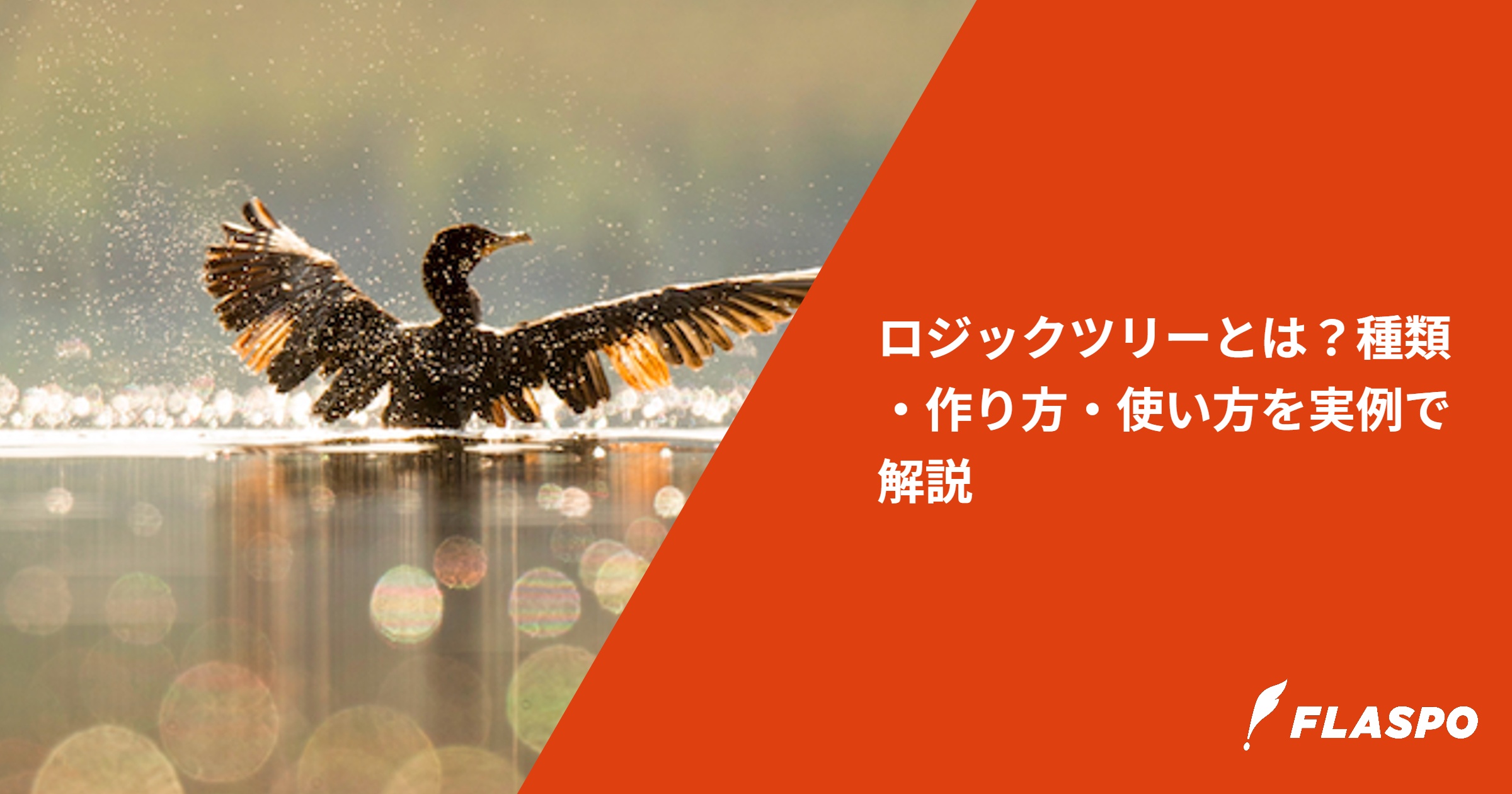 ロジックツリーとは？種類・作り方・使い方を実例で解説