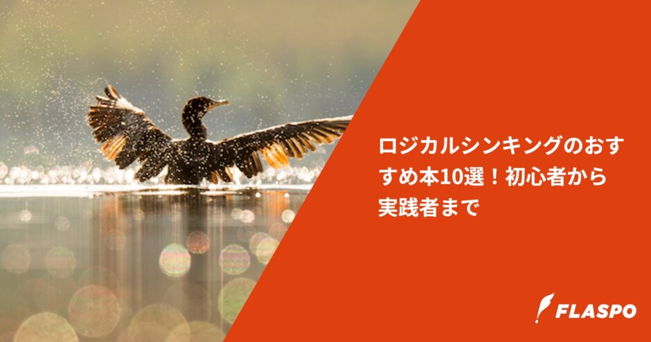 ロジカルシンキングのおすすめ本10選！初心者から実践者まで