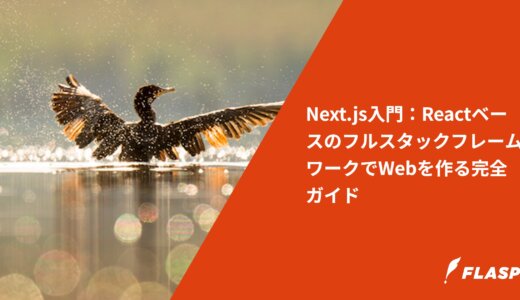 Next.js入門：ReactベースのフルスタックフレームワークでWebを作る完全ガイド