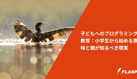 子どもへのプログラミング教育：小学生から始める意味と親が知るべき現実