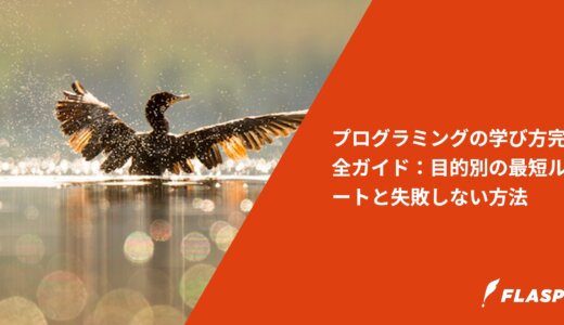 プログラミングの学び方完全ガイド：目的別の最短ルートと失敗しない方法