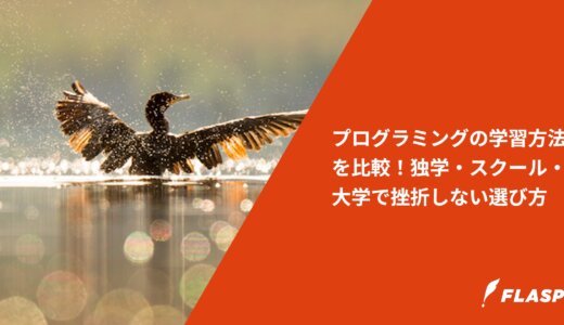 プログラミングの学習方法を比較！独学・スクール・大学で挫折しない選び方