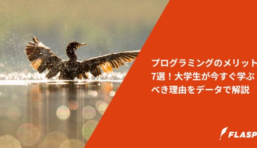 プログラミングのメリット7選！大学生が今すぐ学ぶべき理由をデータで解説