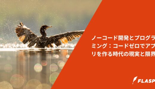 ノーコード開発とプログラミング：コードゼロでアプリを作る時代の現実と限界