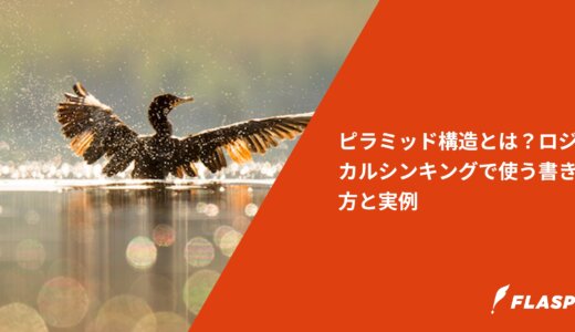 ピラミッド構造とは？ロジカルシンキングで使う書き方と実例