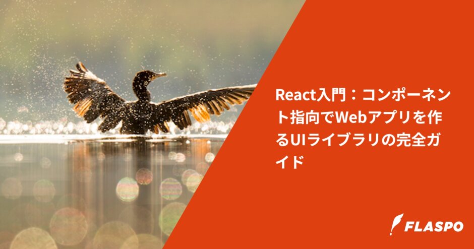 React入門：コンポーネント指向でWebアプリを作るUIライブラリの完全ガイド