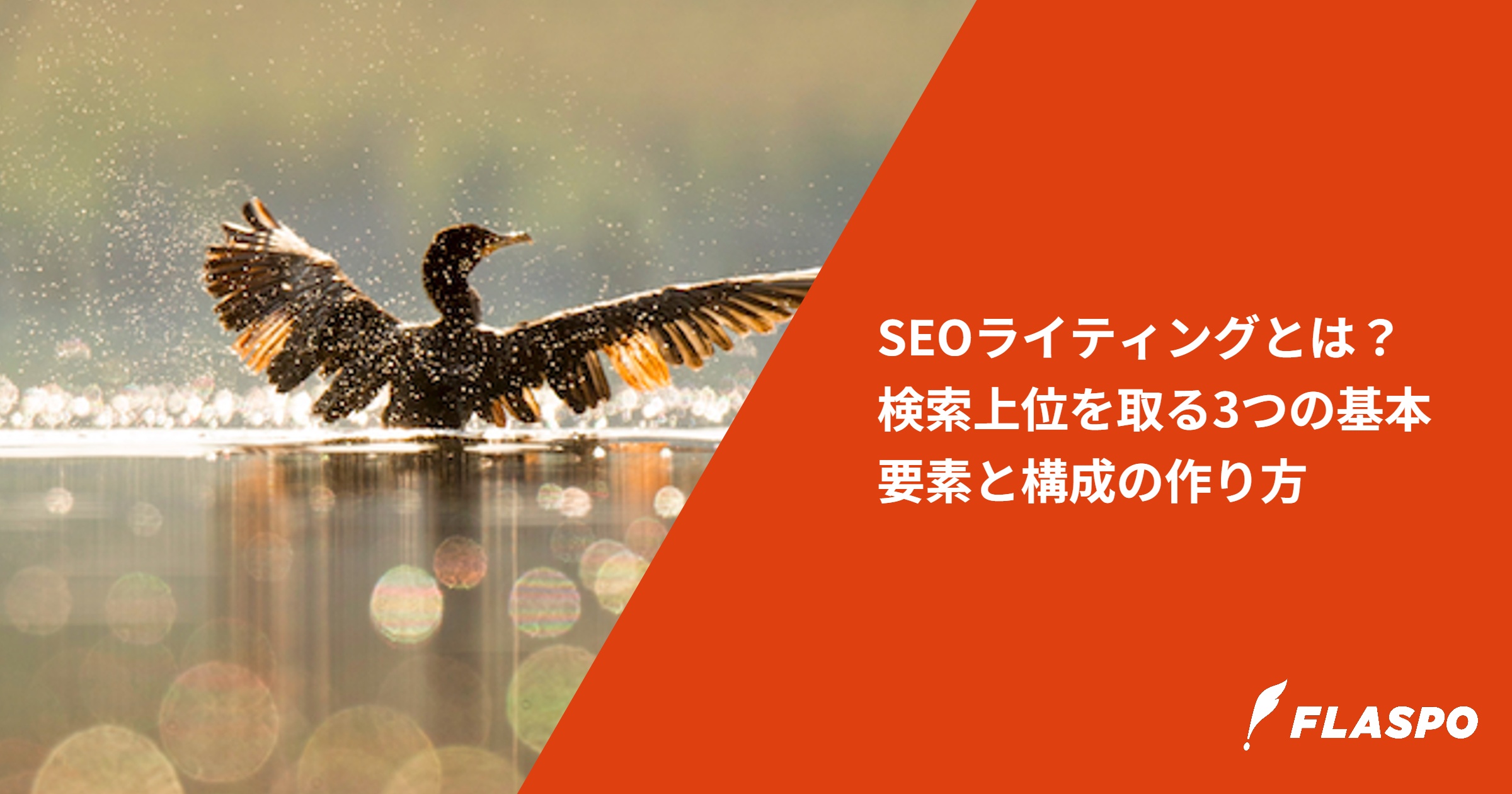 SEOライティングとは？検索上位を取る3つの基本要素と構成の作り方