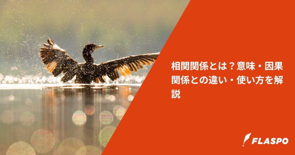 相関関係とは？意味・因果関係との違い・使い方を解説