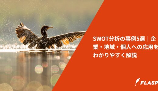 SWOT分析の事例5選｜企業・地域・個人への応用をわかりやすく解説