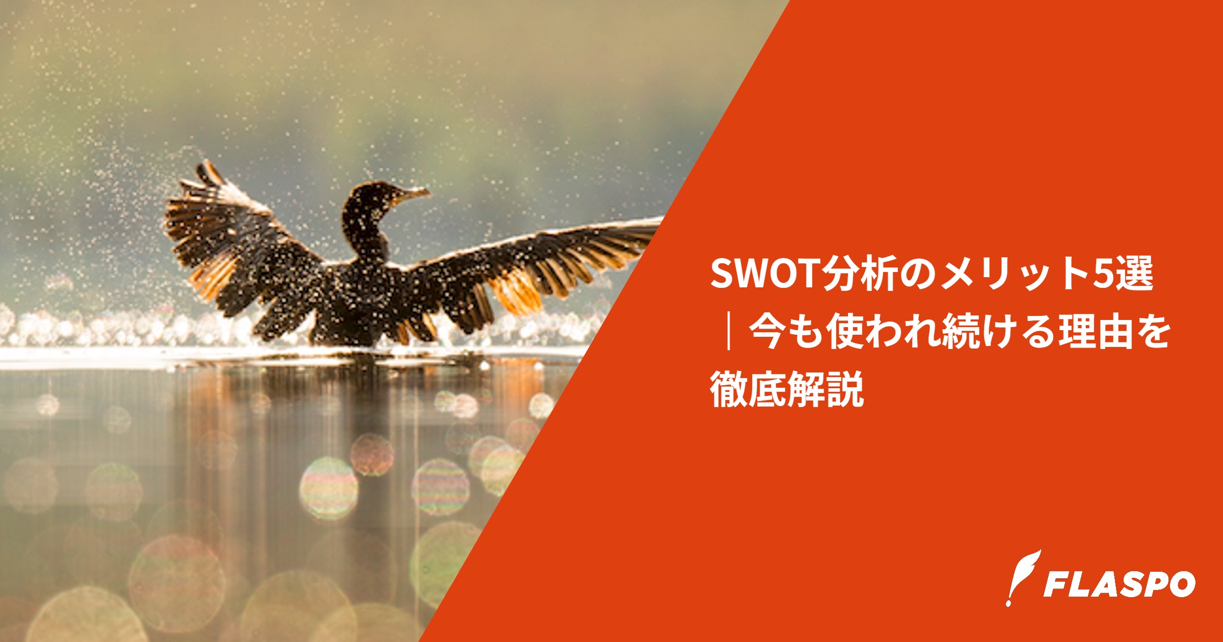 SWOT分析のメリット5選｜今も使われ続ける理由を徹底解説
