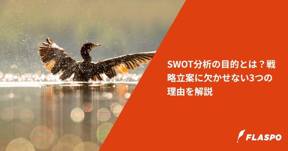 SWOT分析の目的とは？戦略立案に欠かせない3つの理由を解説