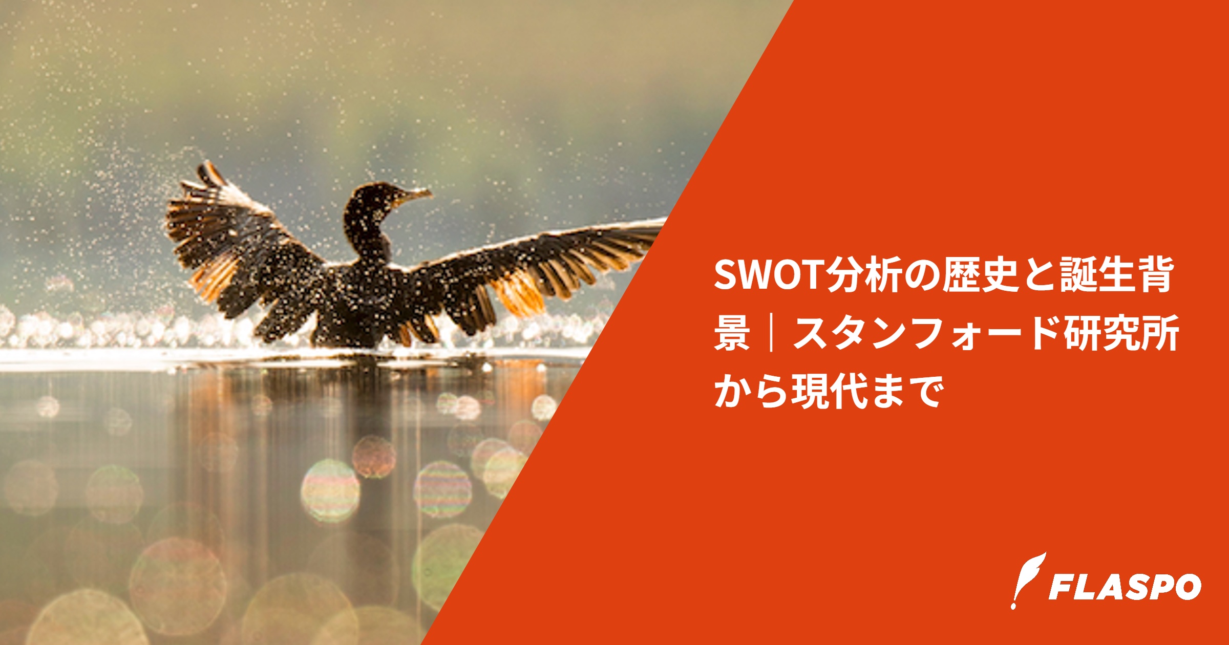 SWOT分析の歴史と誕生背景｜スタンフォード研究所から現代まで