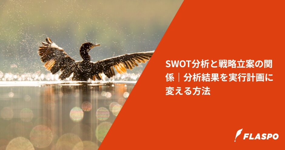 SWOT分析と戦略立案の関係｜分析結果を実行計画に変える方法