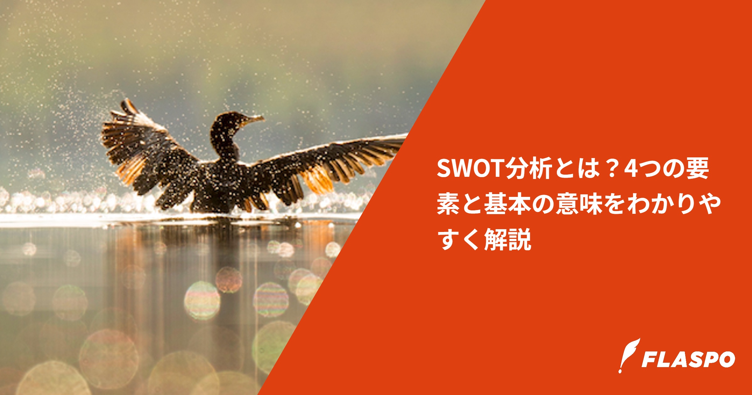 SWOT分析とは？4つの要素と基本の意味をわかりやすく解説