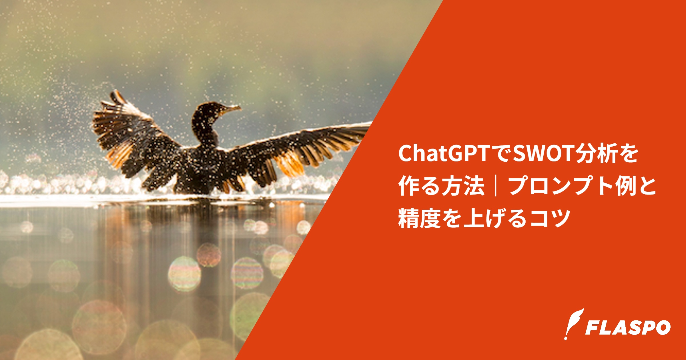 ChatGPTでSWOT分析を作る方法｜プロンプト例と精度を上げるコツ