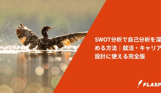 SWOT分析で自己分析を深める方法｜就活・キャリア設計に使える完全版