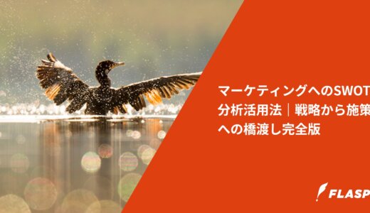マーケティングへのSWOT分析活用法｜戦略から施策への橋渡し完全版