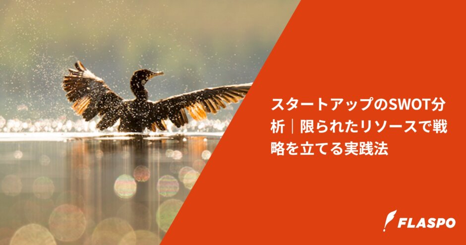 スタートアップのSWOT分析｜限られたリソースで戦略を立てる実践法
