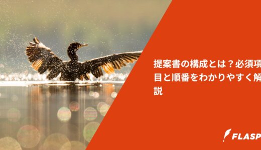 提案書の構成とは？必須項目と順番をわかりやすく解説