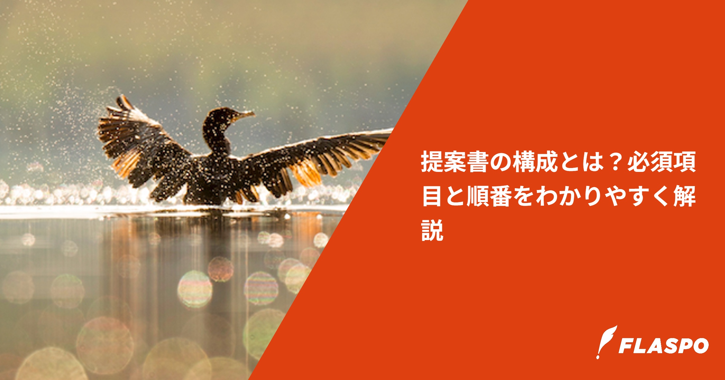 提案書の構成とは？必須項目と順番をわかりやすく解説