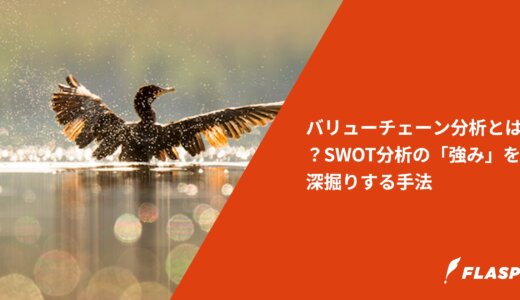 バリューチェーン分析とは？SWOT分析の「強み」を深掘りする手法