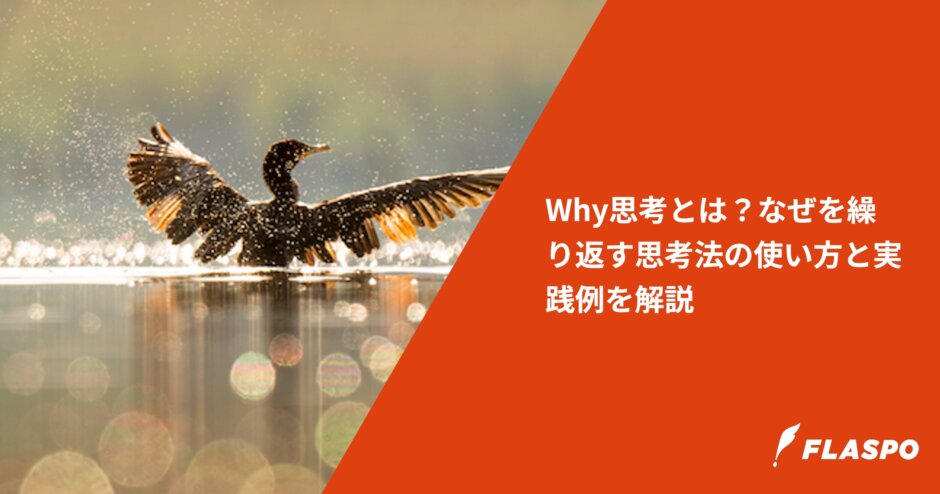 Why思考とは？なぜを繰り返す思考法の使い方と実践例を解説