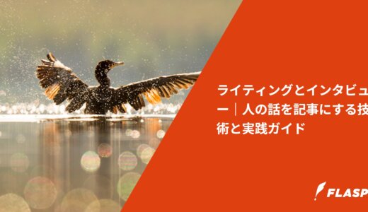 ライティングとインタビュー｜人の話を記事にする技術と実践ガイド