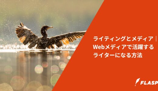ライティングとメディア｜Webメディアで活躍するライターになる方法