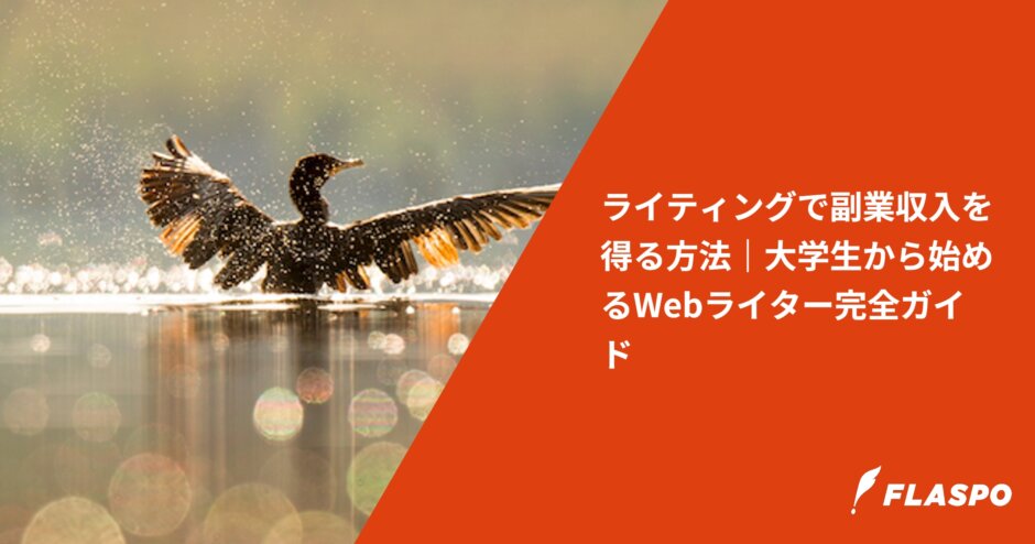 ライティングで副業収入を得る方法｜大学生から始めるWebライター完全ガイド