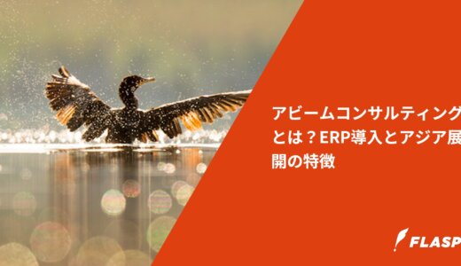 アビームコンサルティングとは？ERP導入とアジア展開の特徴