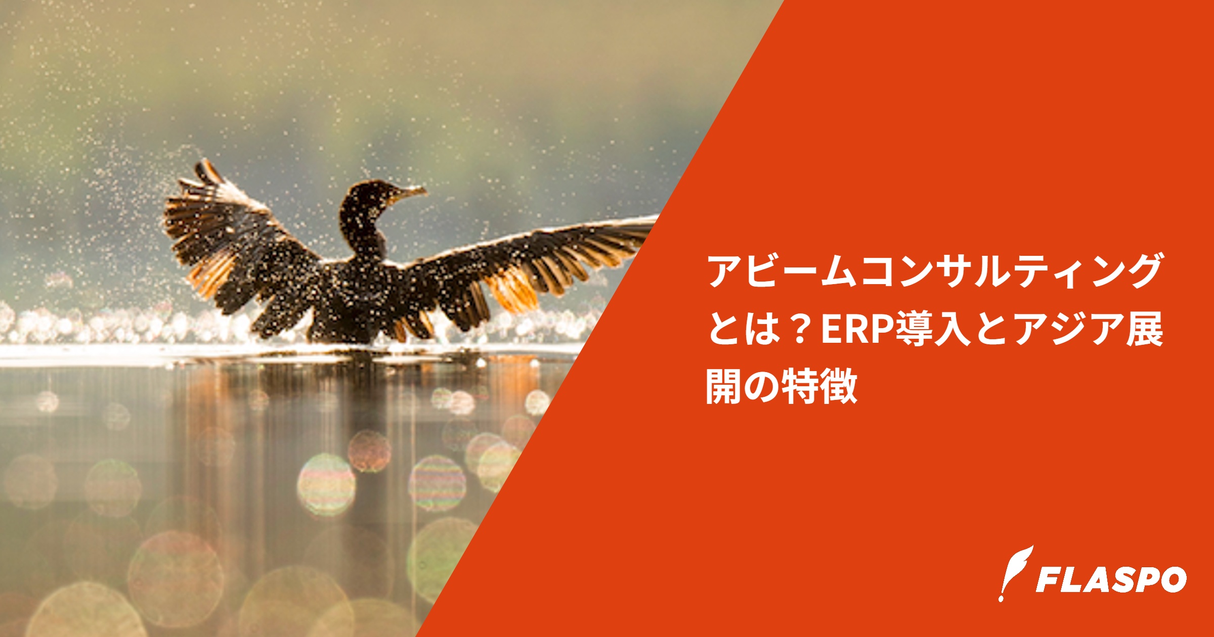 アビームコンサルティングとは？ERP導入とアジア展開の特徴