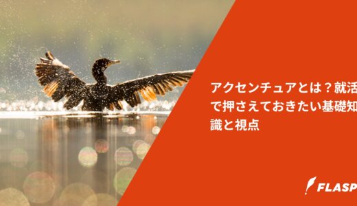 アクセンチュアとは？就活で押さえておきたい基礎知識と視点