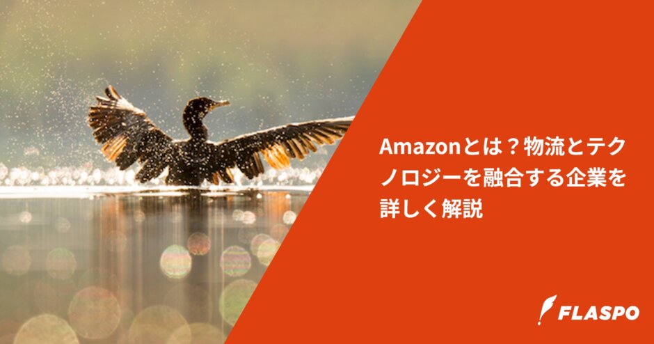 Amazonとは？物流とテクノロジーを融合する企業を詳しく解説